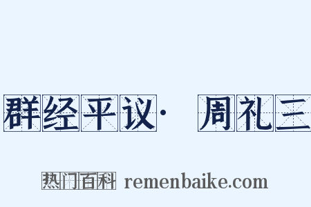 群经平议·周礼三是什么意思的图片